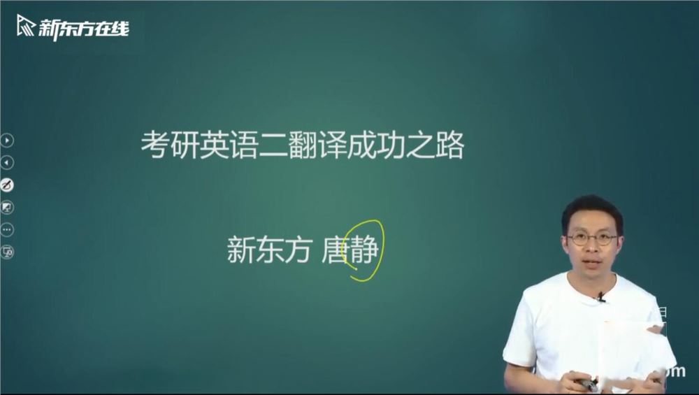 2021新东方英语考研直通车唐静翻译基础 （英语二）（高清视频）百度网盘