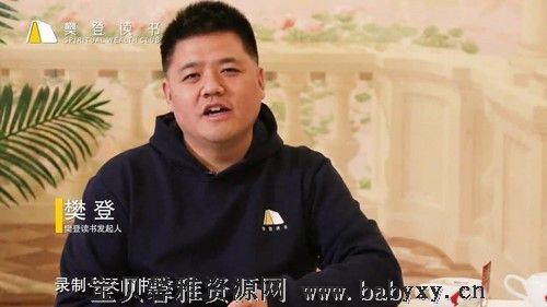 樊登读书人文系列课程 百度网盘