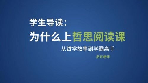 哲思阅读课（高清视频）百度网盘