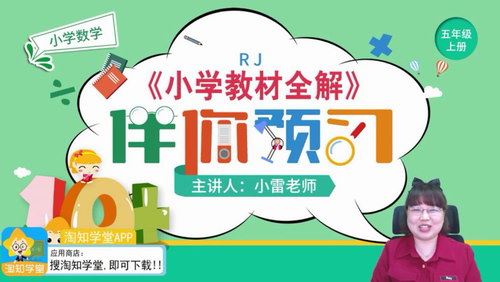 淘知学堂2020秋预习直播课人教数学五年级（上）（960×540视频）百度网盘 