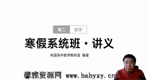 有道2021高二数学郭化楠寒假班 百度网盘分享