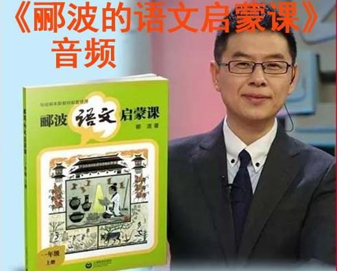 《名师郦波的语文启蒙课一年级（上）》MP3格式音频 百度网盘下载