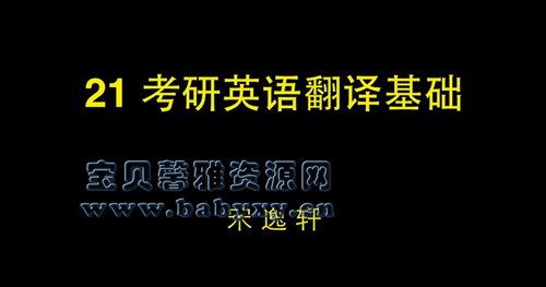 考上的逻辑2021考研英语宋逸轩小三门的逻辑（翻译、完型、新题型）（8.62G超清视频）百度网盘