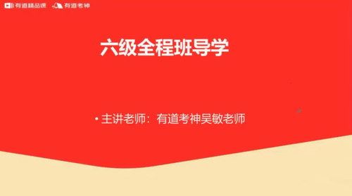 2020年12月有道六级（高清视频）百度网盘 