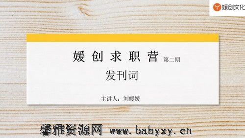 职场：刘媛媛亲授：14天求职特训营，轻松斩获高薪offer（完结）百度网盘分享