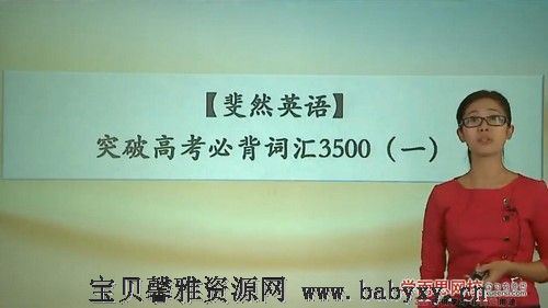 斐然英语词汇高中高考3500词汇55讲（2.34G高清视频）百度网盘