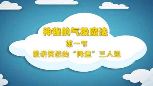 芝麻学社趣味科学启蒙之气象魔法（高清视频）百度网盘