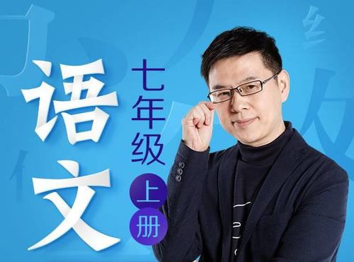 《名师郦波的语文启蒙课七年级（上）》MP3格式音频 百度网盘下载 