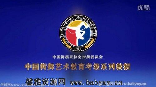 中国舞蹈家协会街舞Popping考级视频教材机械舞教学舞协舞段教程 百度网盘分享