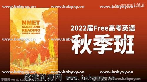 2022高考陶然FREE高考英语秋季班（b站课程）百度网盘