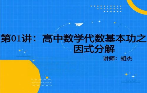 2021胡杰代数基本功（9.33G高清视频）百度网盘