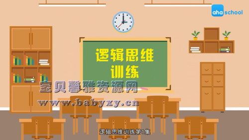 芝麻学社逻辑思维训练（高清视频）百度网盘