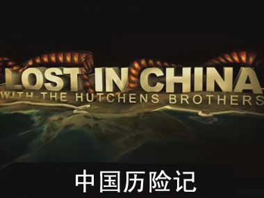 BBC国家地理纪录片《中国历险记Lost In China》英语中字 