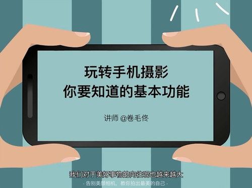 卷毛佟玩转手机摄影，你要知道的基本功能（超清视频）百度网盘