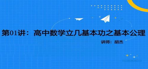 2021胡杰几何基本功（6.38G高清视频）百度网盘