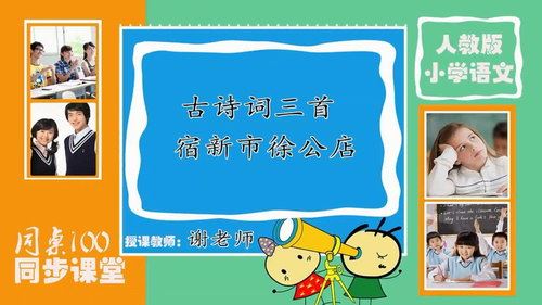 同桌100同步课堂部编版大语文视频课四年级下（完结）（11.4G高清视频）百度网盘