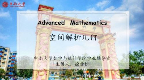 2020年春季学期微课徐世松高等数学（超清视频）百度网盘