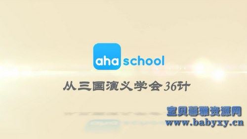 芝麻学社从三国演义学会36计（完结）（高清视频）百度网盘