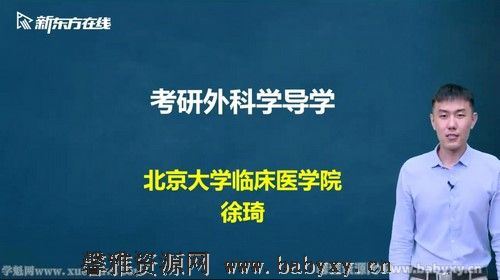 新东方2022考研西医临综基础外科学 百度网盘