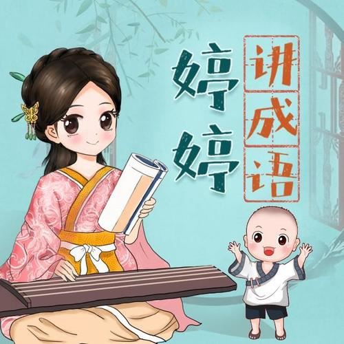 《婷婷讲成语:幼小语文必备启蒙课》 MP3音频格式+PDF绘本 百度网盘下载