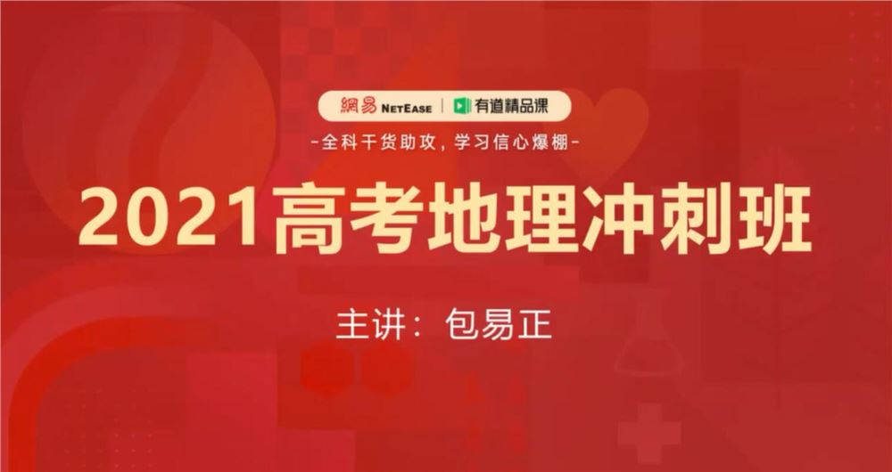 2021高考地理包易正押题课 （冲刺班）（高清视频）百度网盘