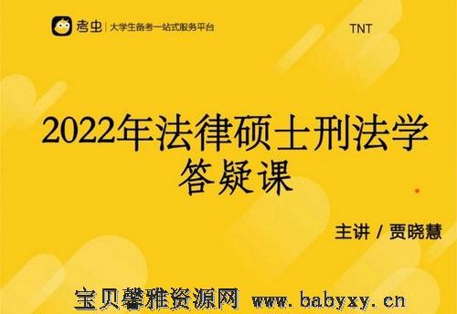 考虫2022法硕全程班 百度网盘分享