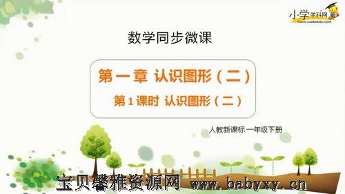 学科网小学一年级下册数学同步课人教新课标（867M高清视频）百度网盘