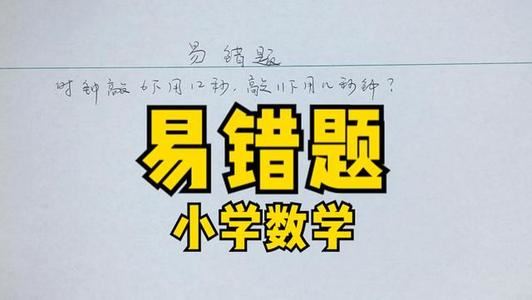 小学数学易错题必考题doc文档 百度网盘