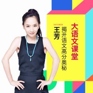 好芳法课堂《王芳：大语文课堂》MP3音频 百度网盘下载