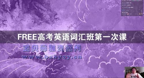 2021陶然高考英语词汇班（超清视频）百度网盘 