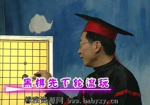 聪明儿童快乐学围棋9讲 百度网盘分享