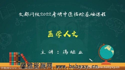 文都2022中医考研基础课程人文精神（2.36G高清视频）