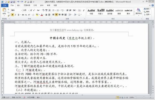 衡水内部资料人教版初中历史七至九年级知识点总结及中考总复习word文档 百度网盘 