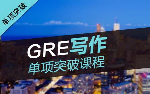 GRE写作单项突破课程-李延隆（abc后缀格式文件）百度网盘