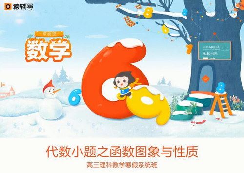 2019猿辅导王伟高三寒假数学（高清视频）百度网盘