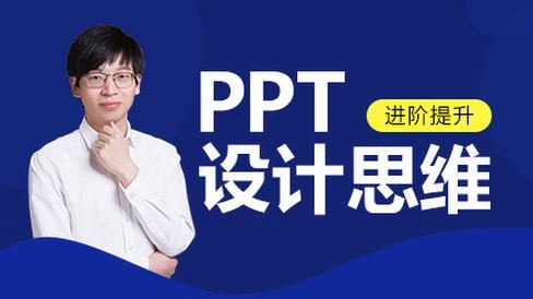 邵云蛟《PPT设计思维-知乎大V亲授》（超清视频）百度网盘 