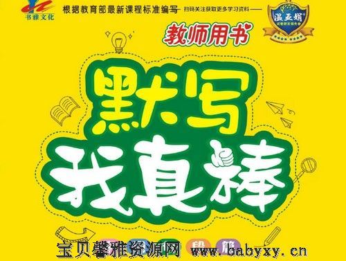 小学语文1~6年级全册默写我真棒（881M PDF）百度网盘