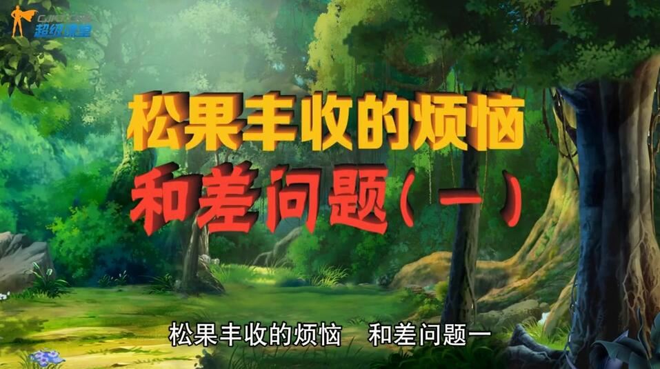 用动画片学奥数（视频完结）百度网盘 