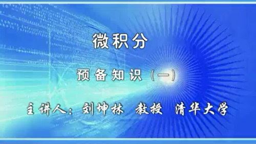 清华大学刘坤林高等数学微积分78讲 （标清视频）百度网盘