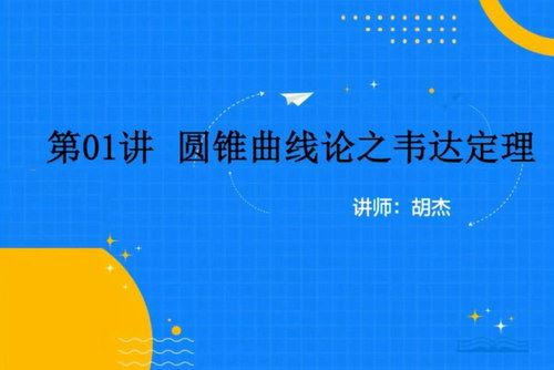 2020胡杰抖音圆锥曲线（2.10G标清高清视频）百度网盘