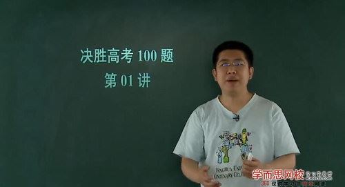 决胜高考数学100题（学而思孙旭20讲）百度网盘