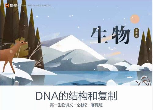 猿辅导2020高一生物寒假系统班路菲必修2（高清视频）百度网盘