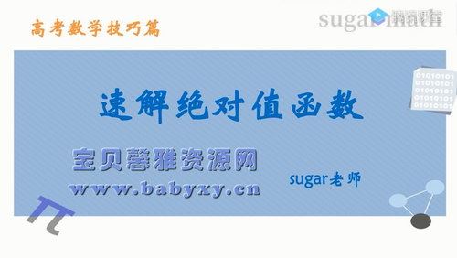 2021高考王梦抒一轮数学实用技巧合集(网红技巧前生今世30讲）（5.45G超清视频）百度网盘