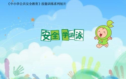 中小学公共安全教育安全游泳防溺水 溺水急救（高清视频）百度网盘