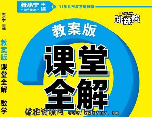 小学1~6年级全册跳跳熊课堂全解PDF 百度网盘分享