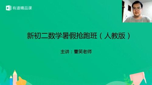 2019有道精品课新初二曹笑数学暑假抢跑班（人教版）（高清视频）百度网盘