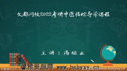 文都2022中医考研导学课程 百度网盘