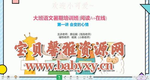 学而思2020年中班升大班语文暑期培训班（阅读A在线-姜明月）（高清视频）百度网盘