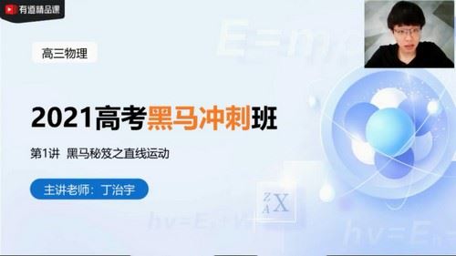 2021年高考物理李楠丁治宇黑马班（7.89G高清视频）百度网盘