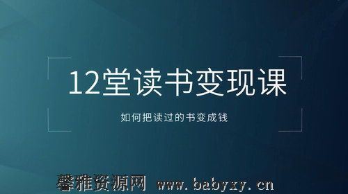 12堂读书变现课，把读过的书变成钱百度网盘